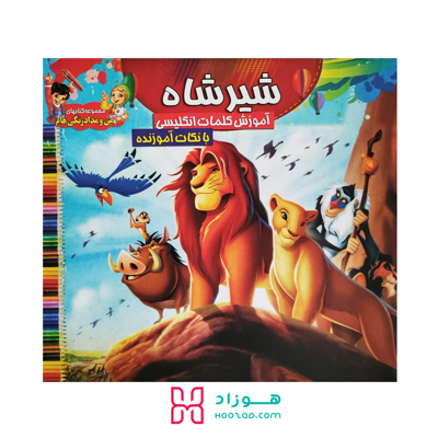 کتاب آموزش کلمات انگلیسی و رنگ آمیزی شیرشاه