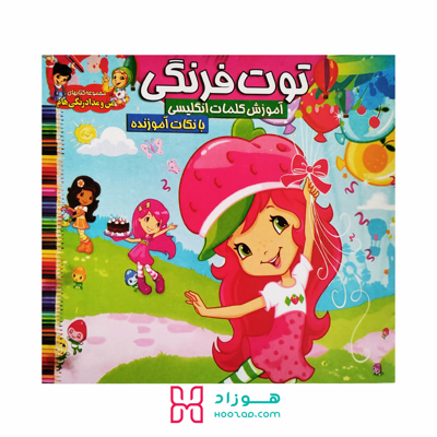 کتاب آموزش کلمات انگلیسی و رنگ آمیزی توت فرنگی