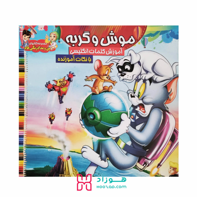 کتاب آموزش کلمات انگلیسی و رنگ آمیزی موش و گربه