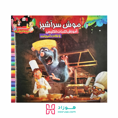 کتاب آموزش کلمات انگلیسی و رنگ آمیزی موش سرآشپز