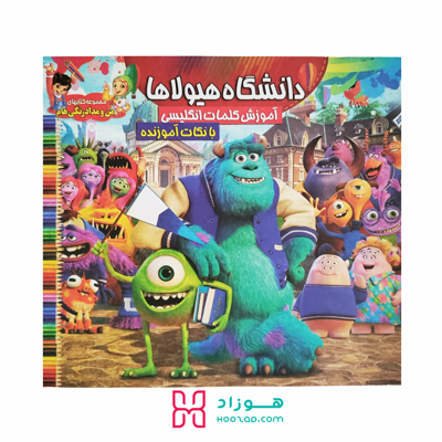 کتاب آموزش کلمات انگلیسی و رنگ آمیزی دانشگاه هیولاها