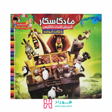 کتاب آموزش کلمات انگلیسی و رنگ آمیزی مادگاسکار