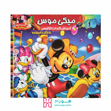 کتاب آموزش کلمات انگلیسی و رنگ آمیزی میکی موس