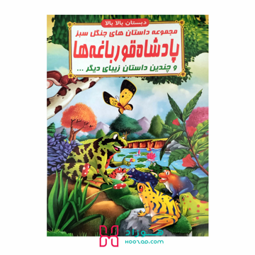 کتاب داستان پادشاه قورباغه ها