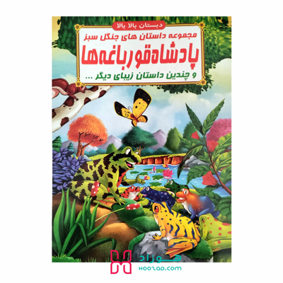 کتاب داستان پادشاه قورباغه ها