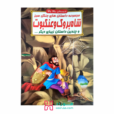 کتاب داستان شاه بروک و عنکبوت