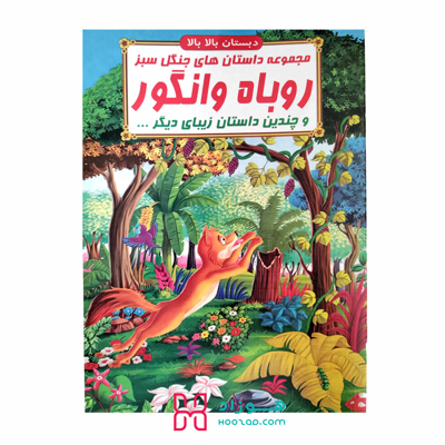 کتاب داستان روباه و انگور