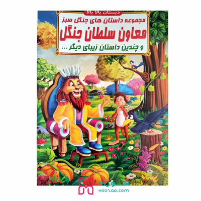 کتاب داستان معاون و سلطان جنگل