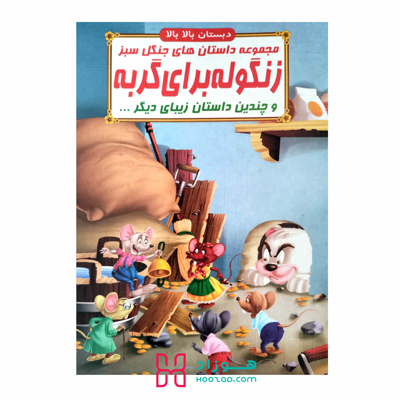 کتاب داستان زنگوله برای گربه