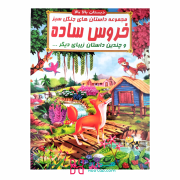 کتاب داستان خروس ساده