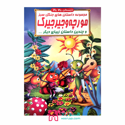 کتاب داستان مورچه و جیرجیرک