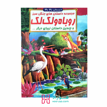 کتاب داستان روباه و لک لک