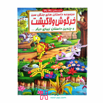 کتاب داستان خرگوش و لاکپشت