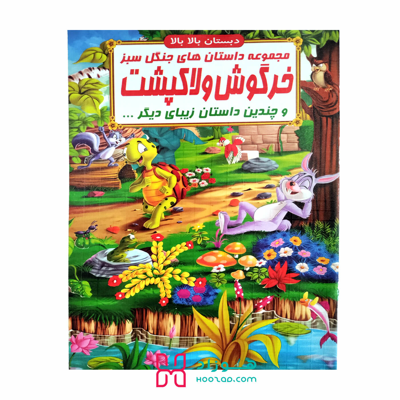 کتاب داستان خرگوش و لاکپشت