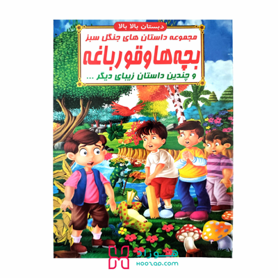 کتاب داستان بچه ها و قورباغه
