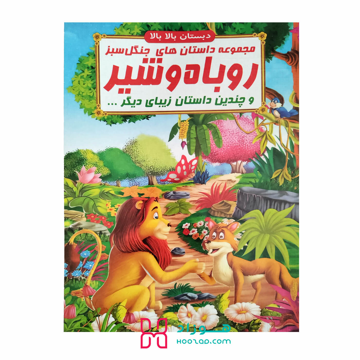 کتاب داستان روباه و شیر