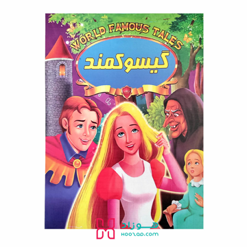 کتاب داستان گیسو کمند