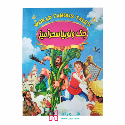 کتاب داستان جک و لوبیا سحرآمیز