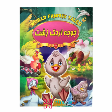 کتاب داستان جوجه اردک زشت