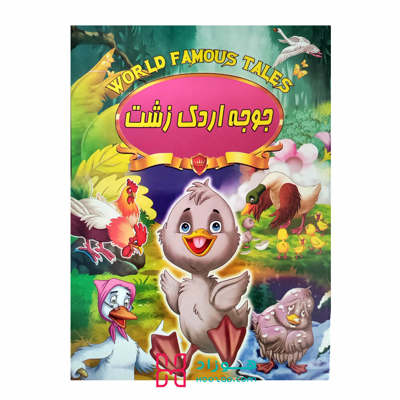 کتاب داستان جوجه اردک زشت