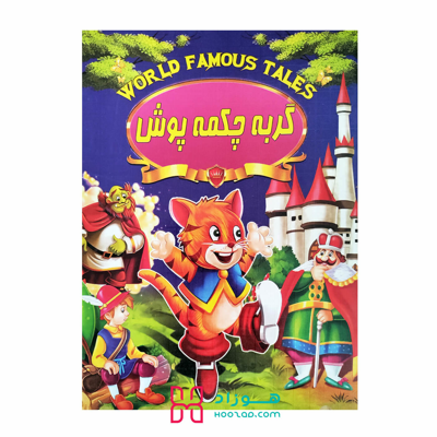 کتاب داستان گربه چکمه پوش