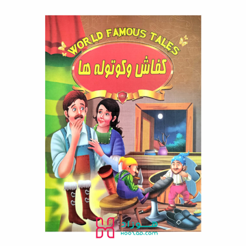 کتاب داستان کفاش و کوتوله ها