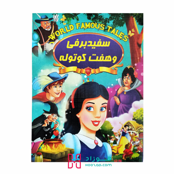 کتاب داستان سفید برفی و هفت کوتوله