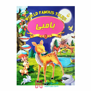 کتاب داستان بامبی