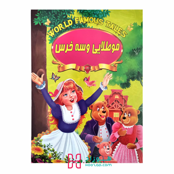 کتاب داستان مو طلایی و سه خرس