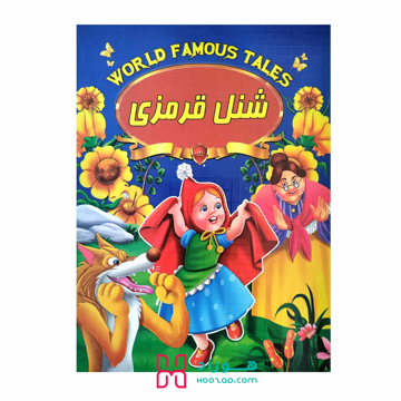 کتاب داستان شنل قرمزی