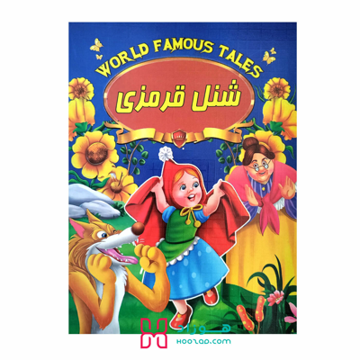 کتاب داستان شنل قرمزی