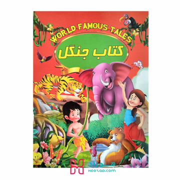 کتاب داستان کتاب جنگل