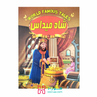 کتاب داستان شاه میداس