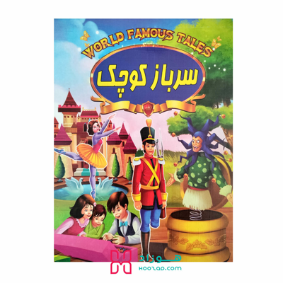 کتاب داستان سرباز کوچولو