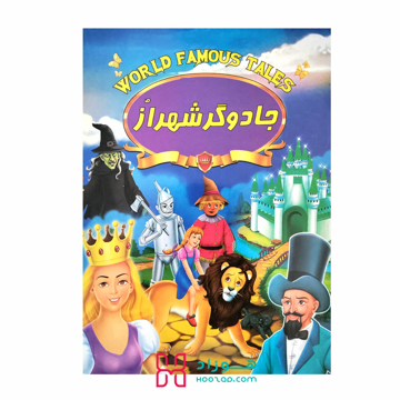 کتاب داستان جادوگر شهر آز