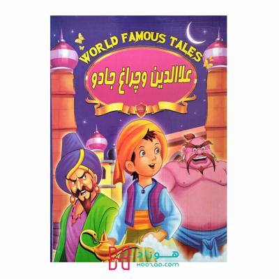 کتاب داستان علاءالدین و چراغ جادو