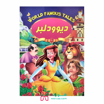 کتاب داستان دیو و دلبر