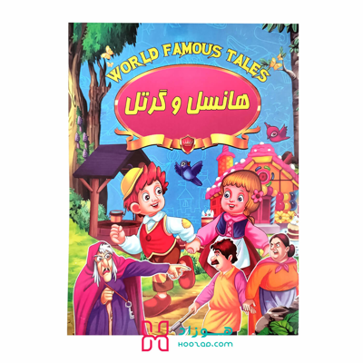 کتاب داستان هانسل و گرتل