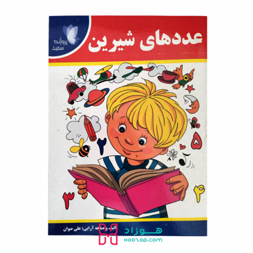 کتاب آموزشی و معمایی عدد های شیرین