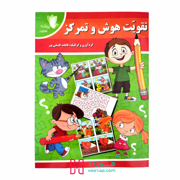 کتاب معمایی تقویت هوش و تمرکز