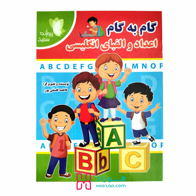 کتاب آموزشی گام به گام اعداد و الفبای انگلیسی