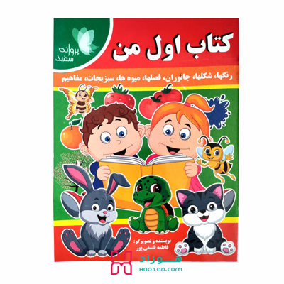 کتاب آموزشی و رنگ آمیزی کتاب اول من