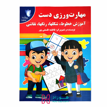 کتاب آموزشی و رنگ آمیزی مهارت ورزی دست