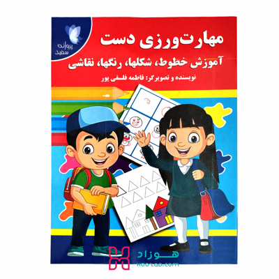 کتاب آموزشی و رنگ آمیزی مهارت ورزی دست