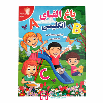 کتاب آموزشی باغ الفبای انگلیسی