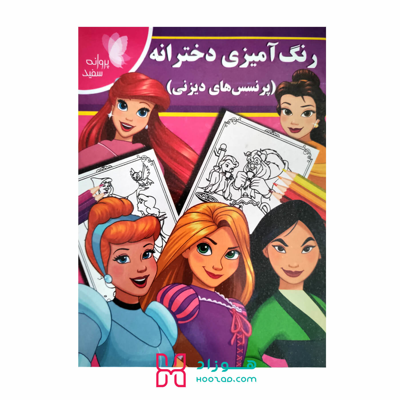 کتاب رنگ آمیزی دخترانه ( پرنسس های دیزنی )