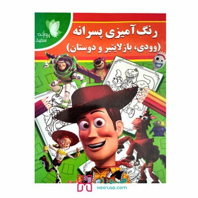 کتاب رنگ آمیزی پسرانه ( اسباب بازی ها )