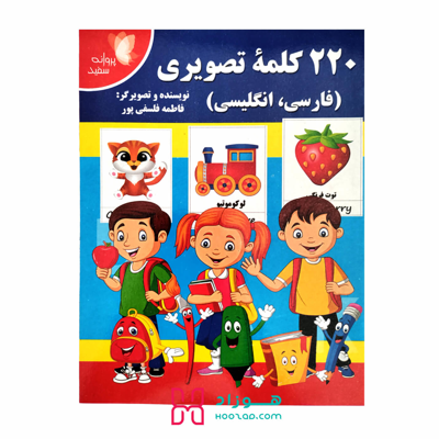 کتاب آموزشی 220 کلمه تصویری ( فارسی_انگلیسی )