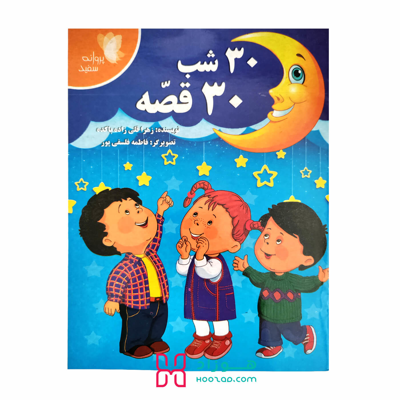 کتاب داستان 30 شب 30 قصه