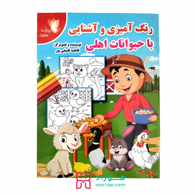 کتاب آموزشی و رنگ آمیزی حیوانات اهلی